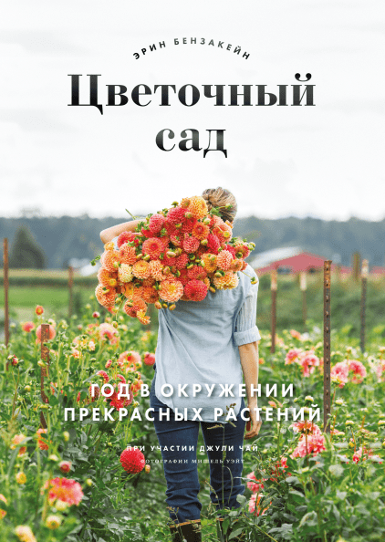 Цветочный сад (книга)